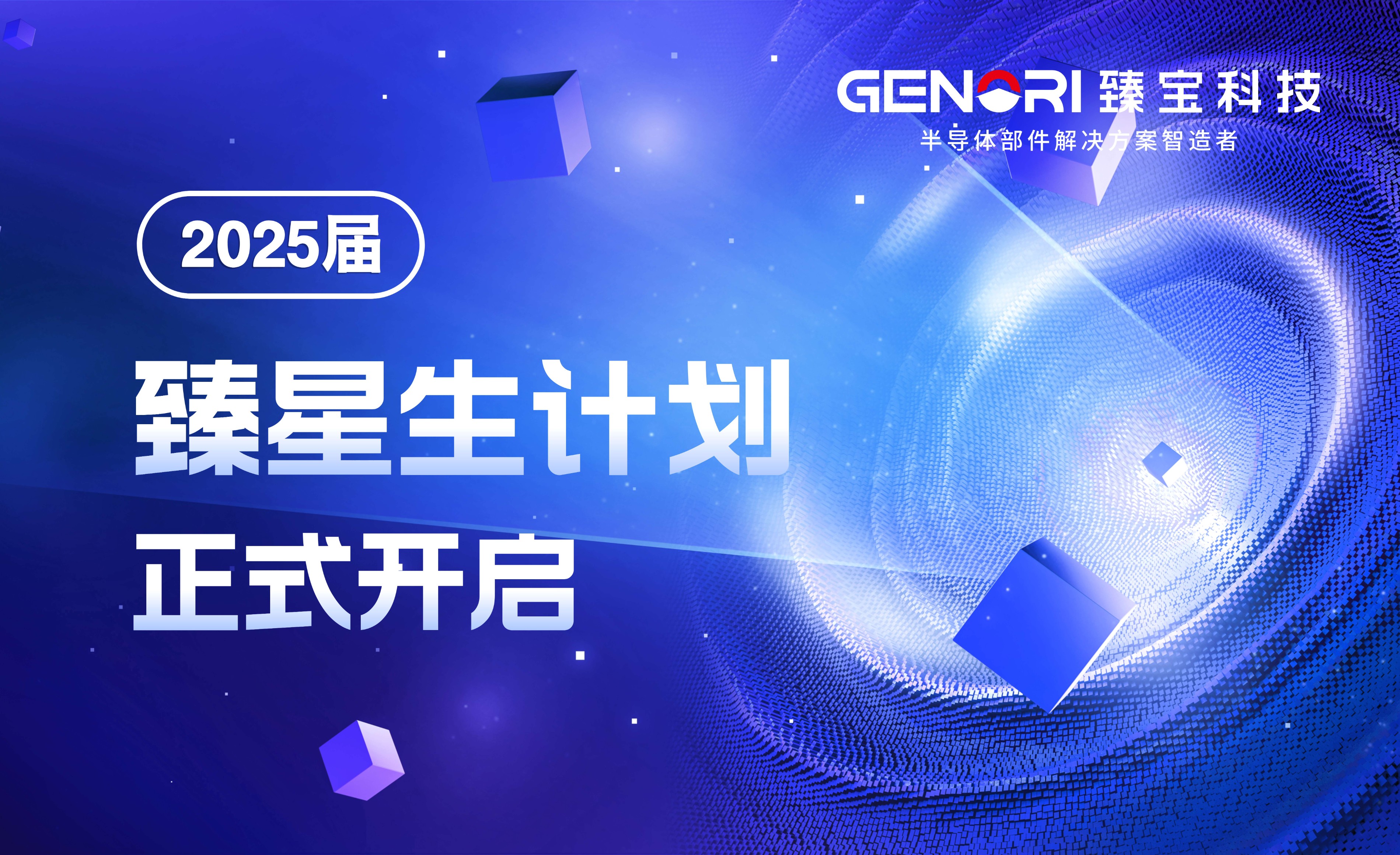 2025届“臻星生计划”正式开启，为科技创新注入新生力量