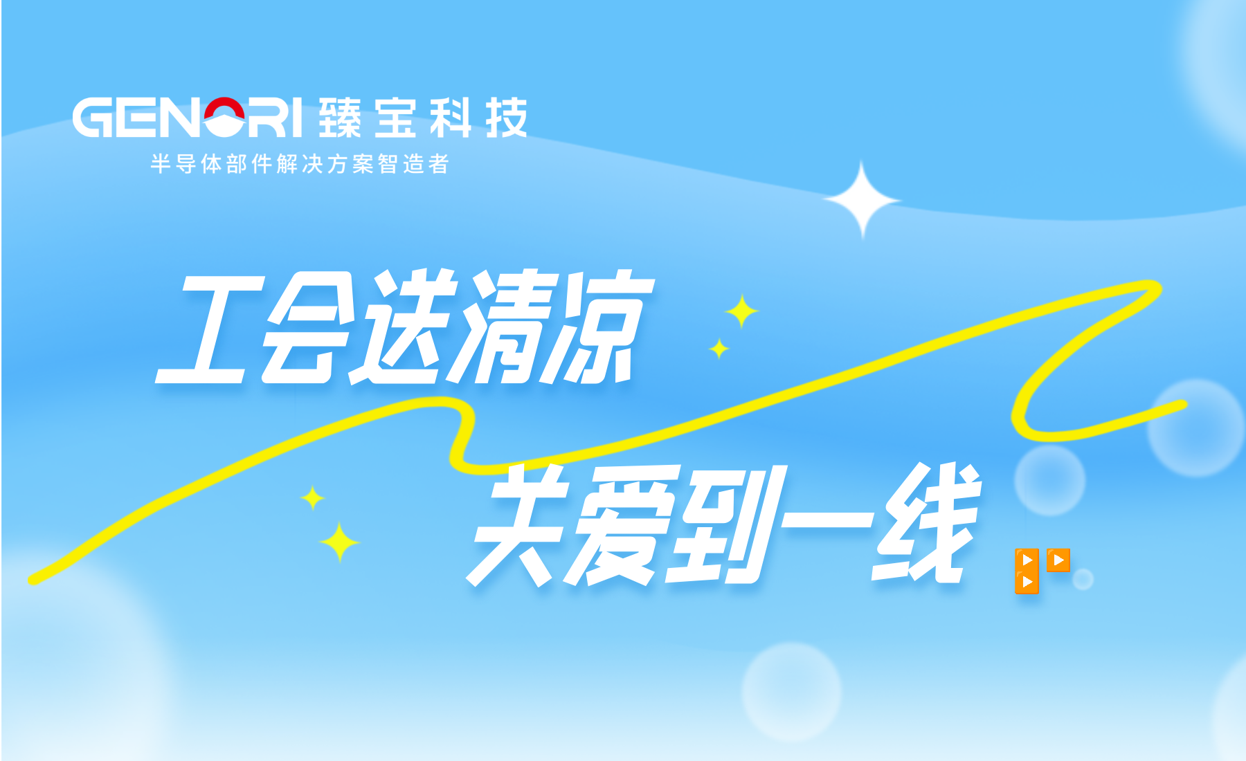 工会送清凉，关爱到一线——臻宝科技开展“工会送清凉”高温慰问活动