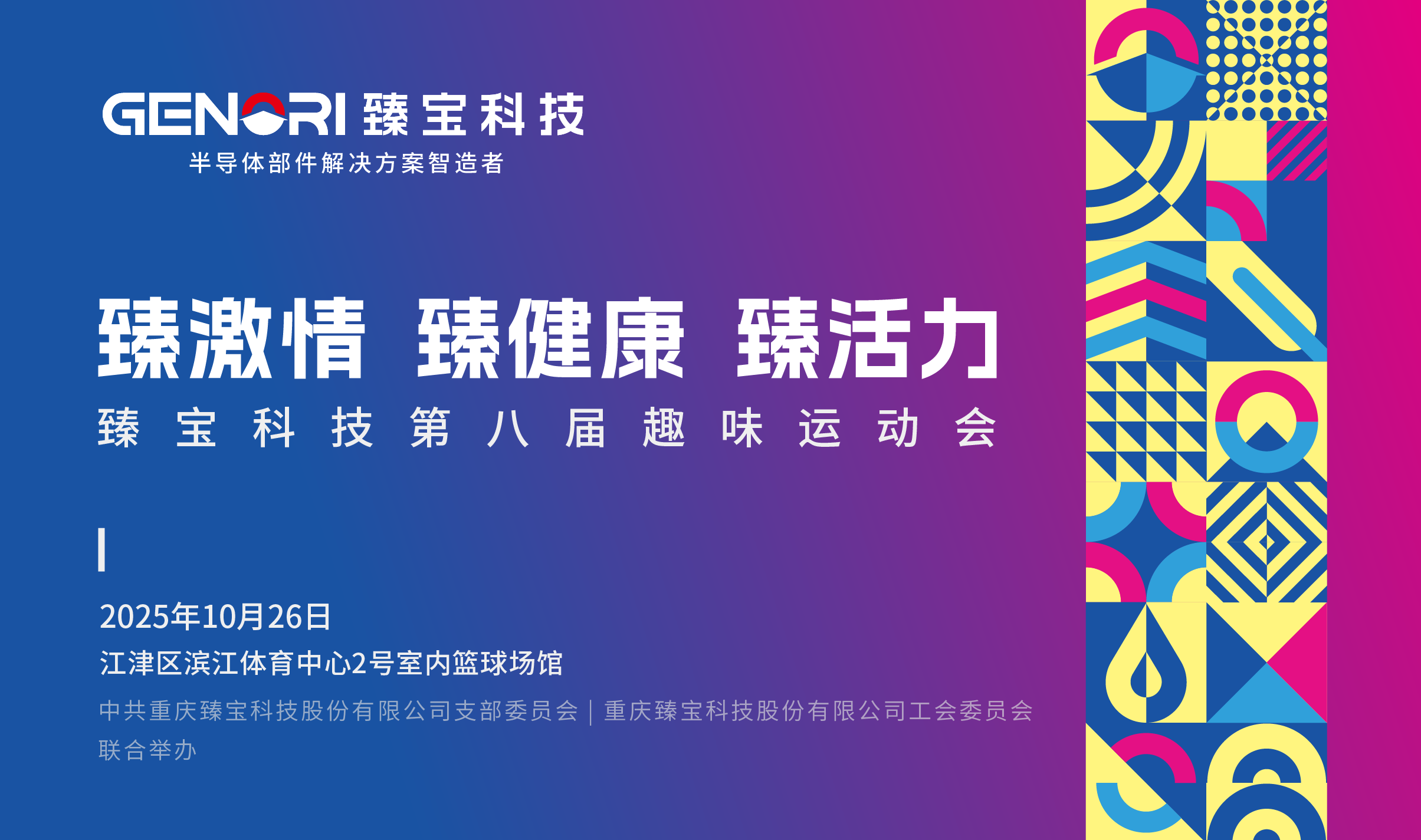 臻激情 臻健康 臻活力——臻宝科技第八届趣味运动会燃情开赛