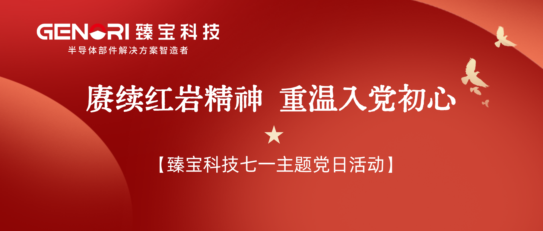 赓续红岩精神、重温入党初心——臻宝科技党支部开展七一红色观演主题党日活动