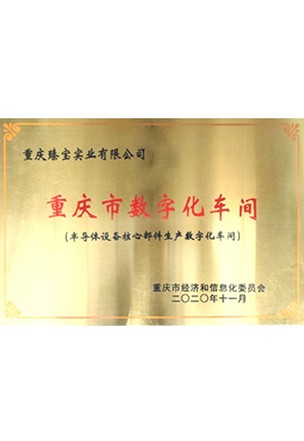 重庆市数字化车间