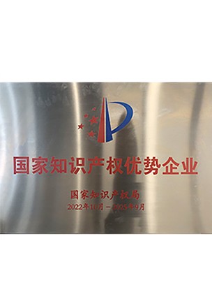 国家知识产权优势企业