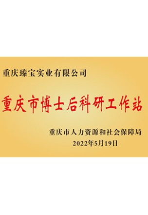 重庆博士后科研工作站