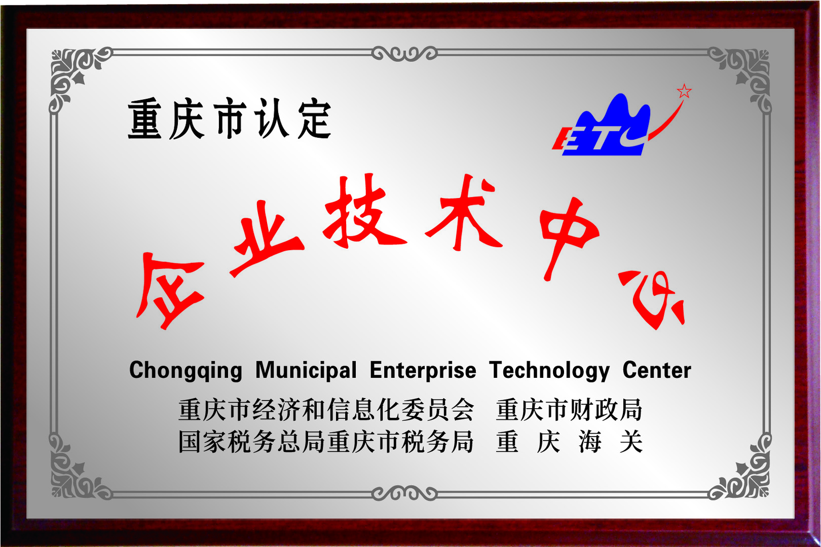 企业技术中心