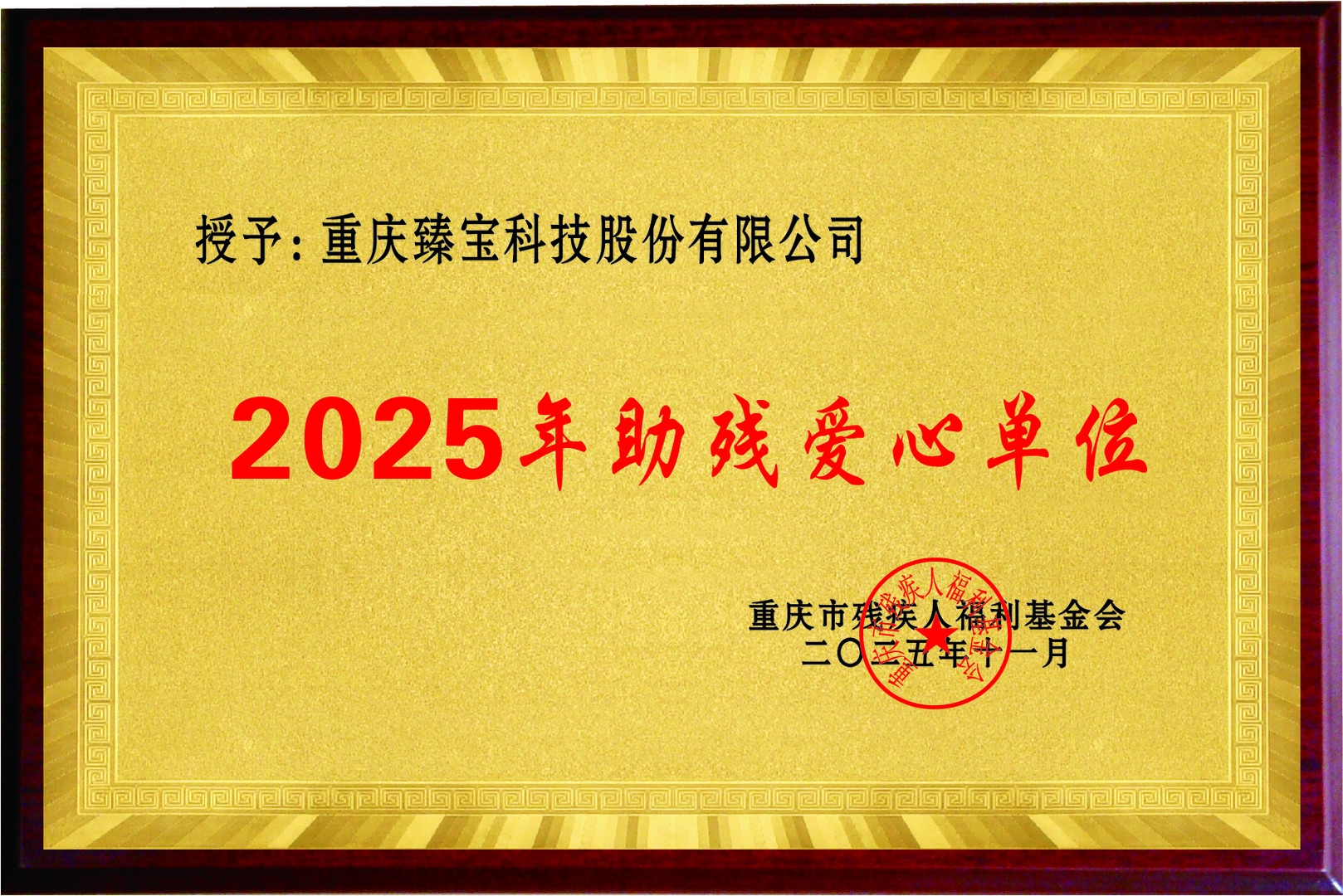 2025年助残爱心单位